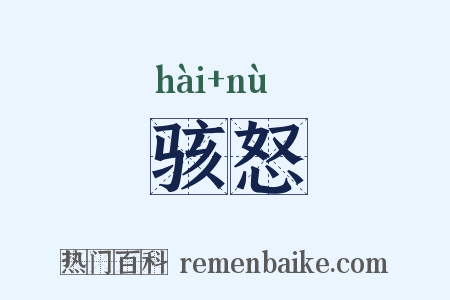 骇怒是什么意思的图片